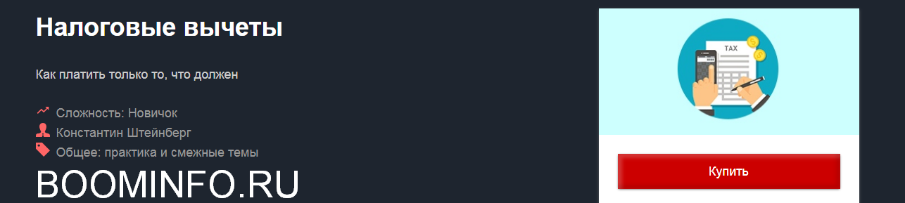 [Константин Штейнберг] Налоговые вычеты (2018)_0.png